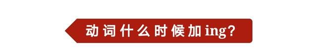 动词什么时候加ing?记住六种情况就可以做宾语
