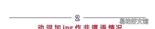 动词什么时候加ing?记住六种情况就可以做宾语
