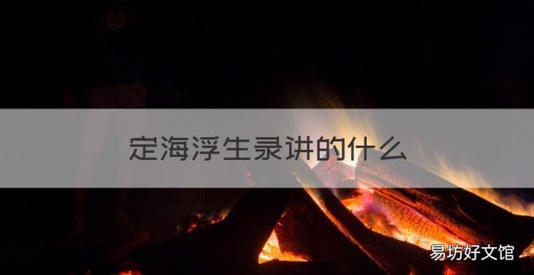 定海浮生录讲的什么,定海浮生录是言情吗