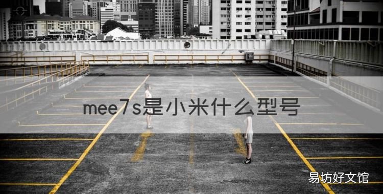 mee7s是小米什么型号