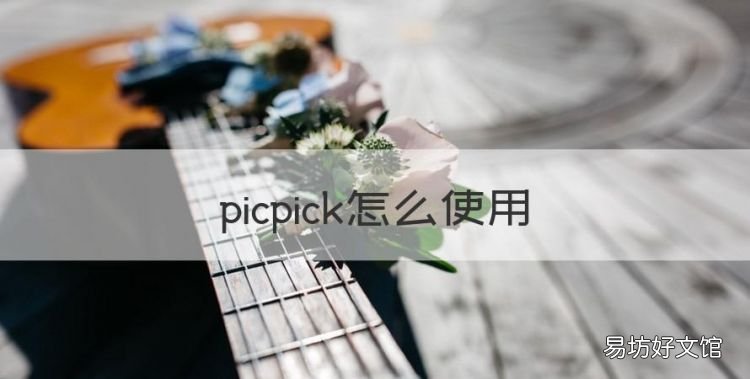 picpick怎么使用,如何滚动截图电脑屏幕