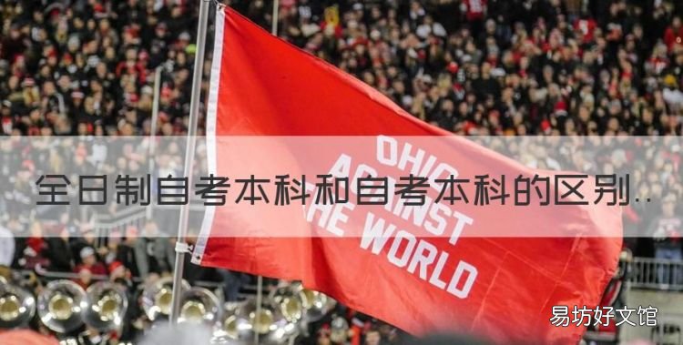 全日制自考本科和自考本科的区别