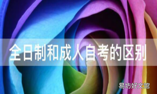 全日制自考本科和自考本科的区别