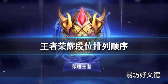 一览王者所有段位排列 从青铜到王者的顺序