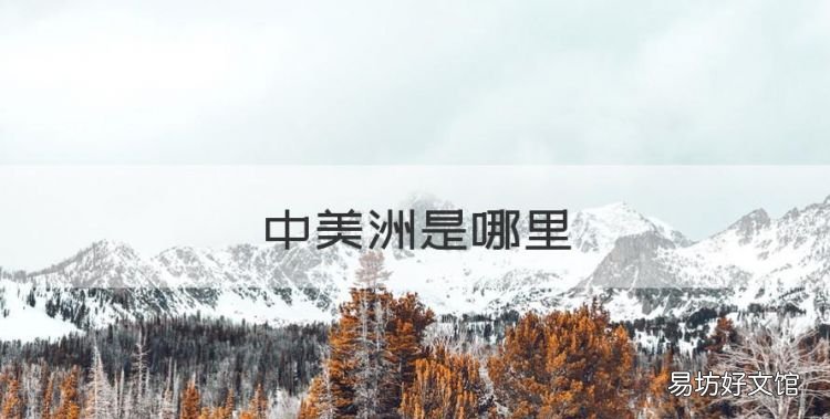 中美洲是哪里,中美洲在地图上的位置