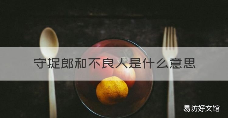 不良人是什么意思，守捉郎和不良人是什么意思