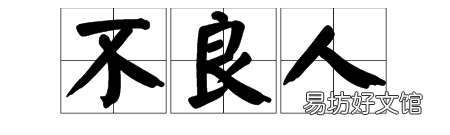 不良人是什么意思，守捉郎和不良人是什么意思