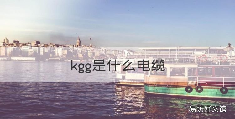kgg是什么电缆,电线的直径与平方表
