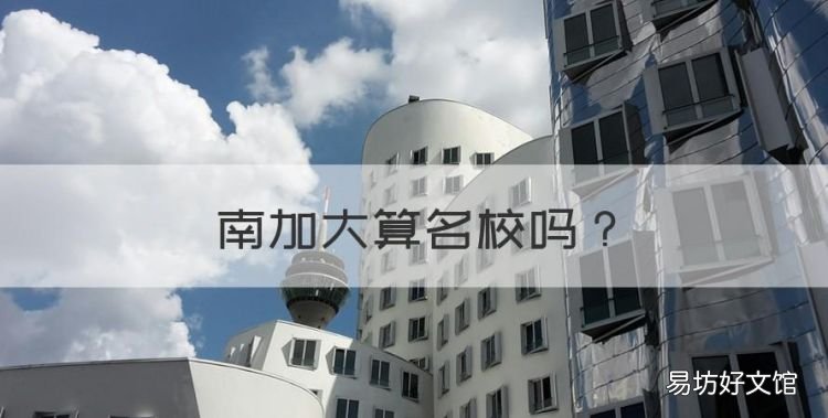 南加大算名校,南加大美国大学排名qs