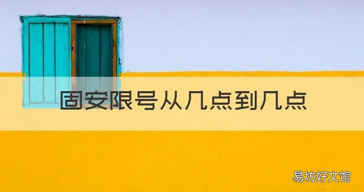 固安县汽车限行尾号，固安限号从几点到几点