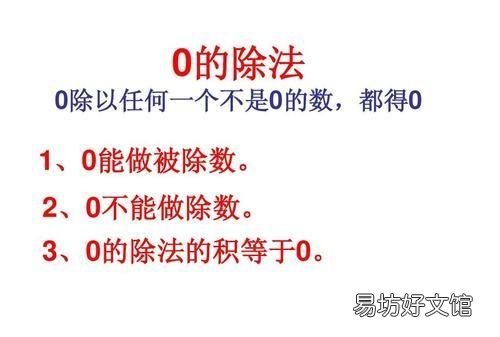 0除以任何数都得0对吗