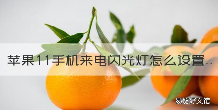 苹果手机来电闪光灯怎么设置,来电闪光灯怎么设置华为荣耀