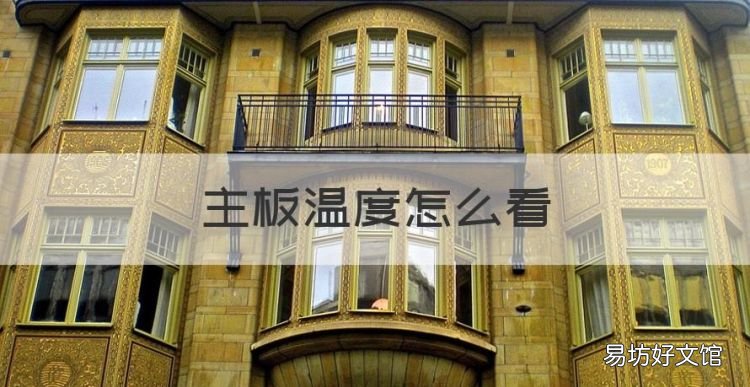 主板温度怎么看,怎么利用bios查看主机内的温度数据
