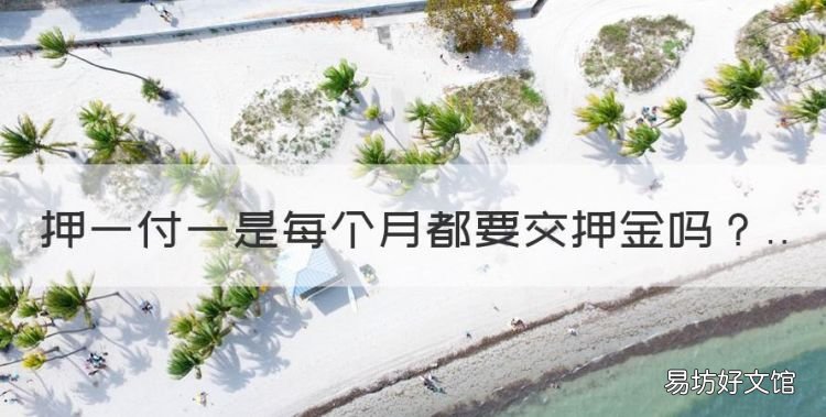 押一付一是每个月都要交押金