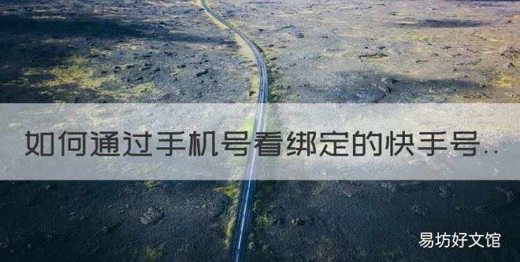 如何通过手机号看绑定的快手号