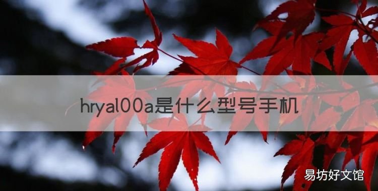 hryal00a是什么型号手机
