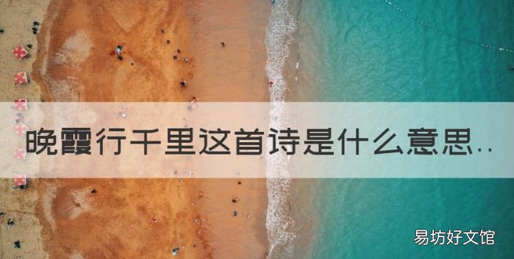 朝霞不出门整首诗带拼音,晚霞行千里这首诗是什么意思