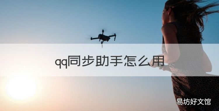 qq同步助手怎么用，QQ同步助手怎么使用