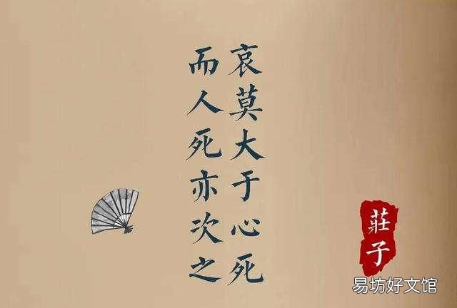《庄子》中说:哀莫大于心死,而人死亦次之应该如何理解这句话