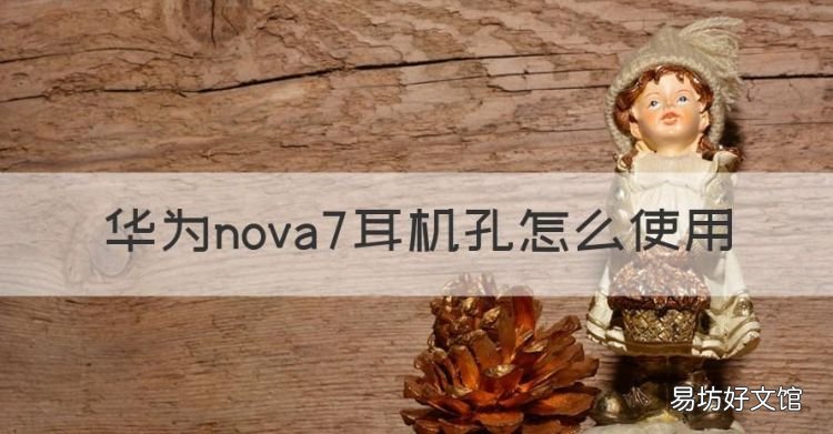 华为nova7耳机孔怎么使用