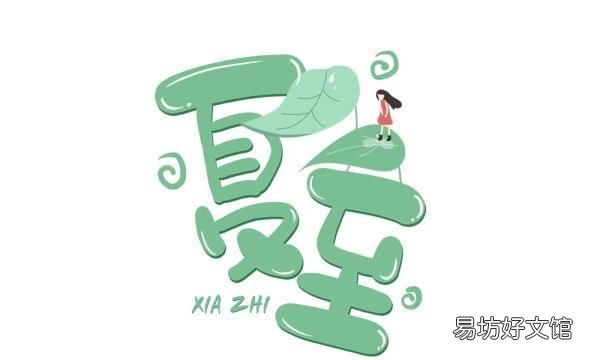 二十四节气夏至,节气夏至