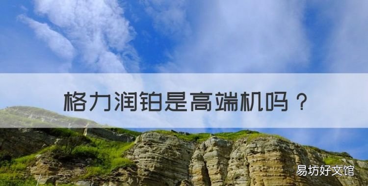 格力润铂是高端机,格力u铂2代是高端机吗