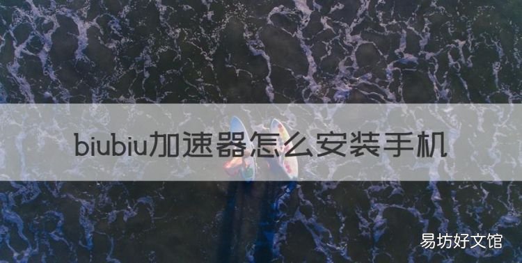 biubiu加速器怎么安装手机,华为应用市场没有绝地求生