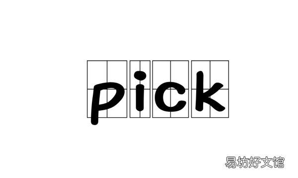 pick是什么意思,pick过去式是什么