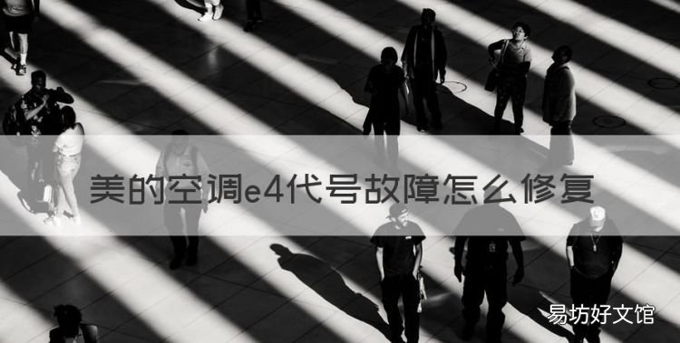 美的空调e4代号故障怎么修复