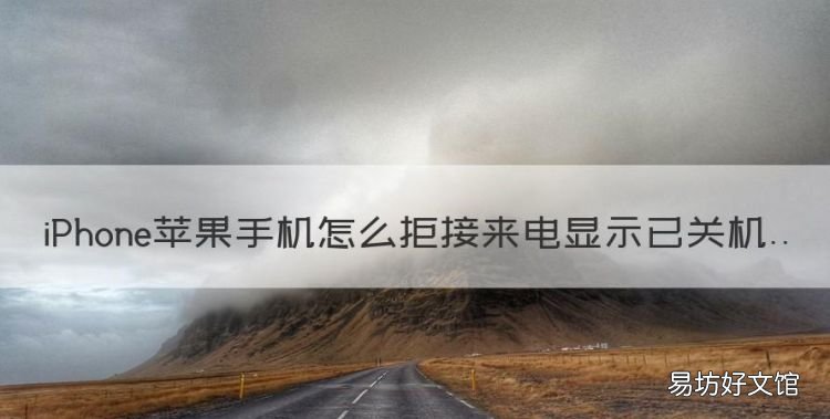 苹果手机怎么拒绝来电,苹果手机怎么拒接来电显示已关机
