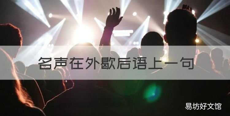 名声在外歇后语上一句,有个歇后语叫什么玩的花