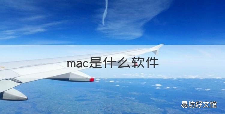 mac是什么软件，mac客户端是什么意思啊