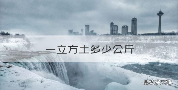 一立方土多少公斤,一立方土有多重量