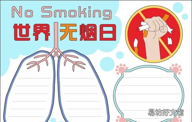 世界无烟日手抄报