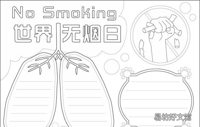 世界无烟日手抄报