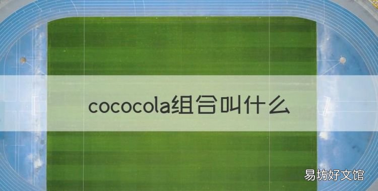 cococola组合叫什么