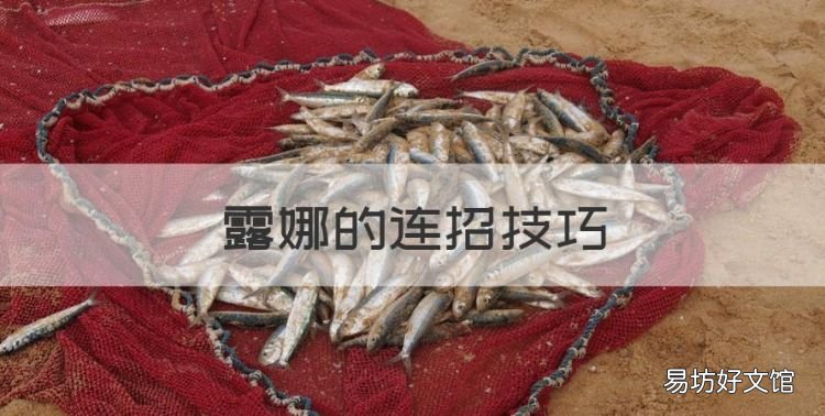 露娜的连招技巧,王者荣耀露娜的技能连招