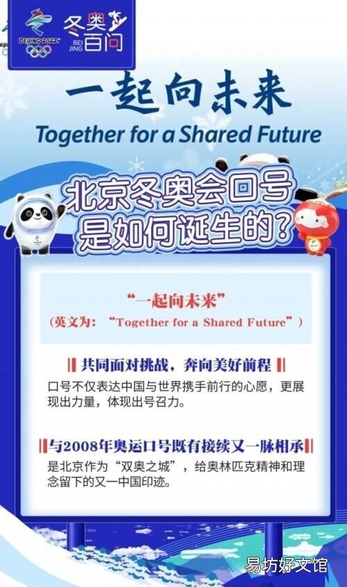 北京奥运会口号,北京冬奥会口号是如何诞生的?,北京冬奥会口号是如何诞生的
