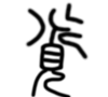 觅字解读,觅字跟看见有关吗