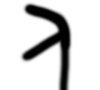 觅字解读,觅字跟看见有关吗