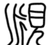 觅字解读,觅字跟看见有关吗