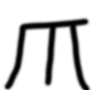 觅字解读,觅字跟看见有关吗
