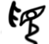 觅字解读,觅字跟看见有关吗
