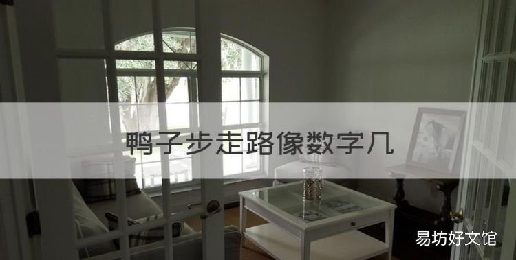 鸭子步走路像数字几,鸭子步怎么走才会更快
