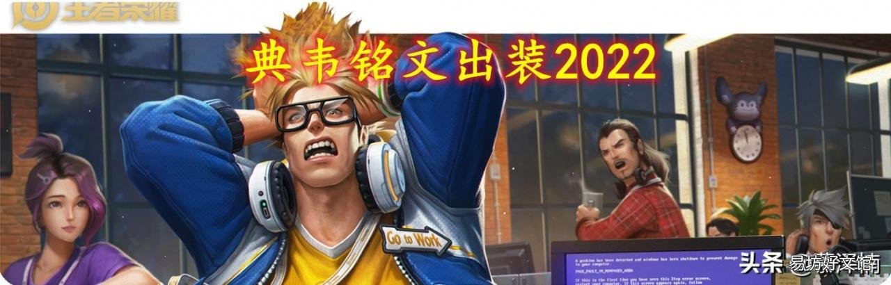 2022目前典韦最强出装推荐 王者荣耀典韦出装顺序