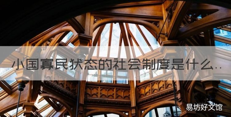 雅典小国寡民的社会特征,小国寡民状态的社会制度是什么
