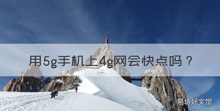用5g手机上4g网会快点，手机卡4g和5g有什么区别