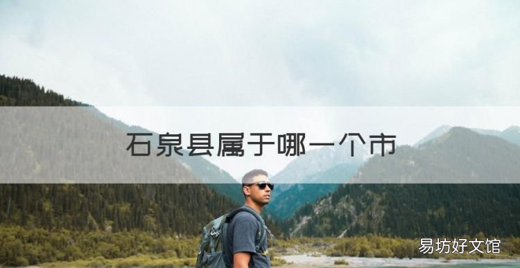 石泉县属于哪一个市,石泉县缫丝厂到石泉县经开区有多远啊