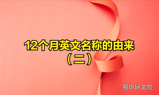 十二个月份英文名字来历 十二个月英文名称的由来
