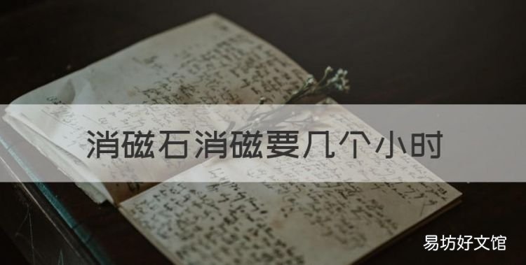 消磁石消磁要几个小时,金曜石要消磁多长时间